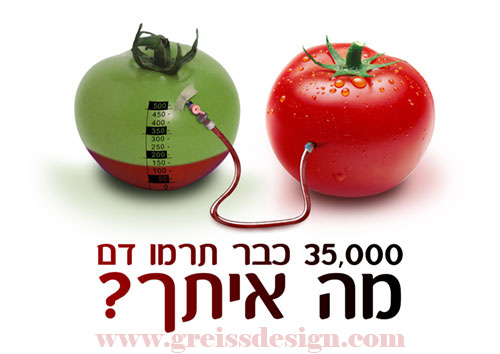 תרומת דם - חן טובול
